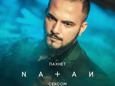 Новый клип Natan - Пахнет сексом. in Time представляет.