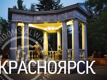 Красноярск для двоих