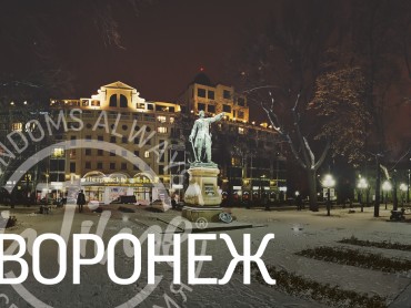 Воронеж для двоих